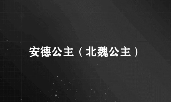 安德公主（北魏公主）