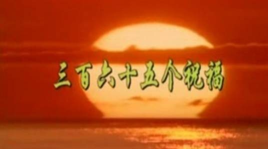 三百六十五个祝福(1991年蔡国庆演唱歌曲)