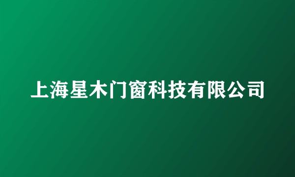 上海星木门窗科技有限公司