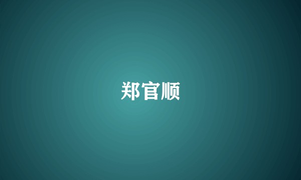 郑官顺