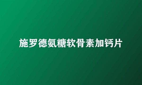 施罗德氨糖软骨素加钙片