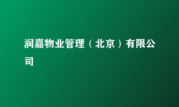 润嘉物业管理（北京）有限公司