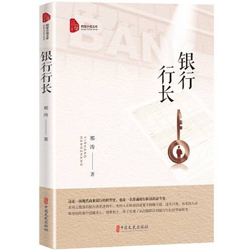 银行行长(2021年中国文史出版社出版的图书)