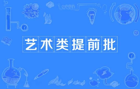 艺术类提前批