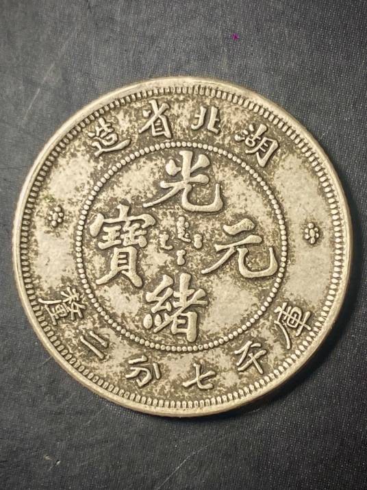 光绪元宝