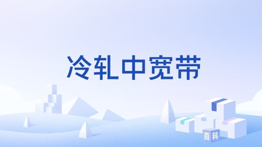 冷轧中宽带