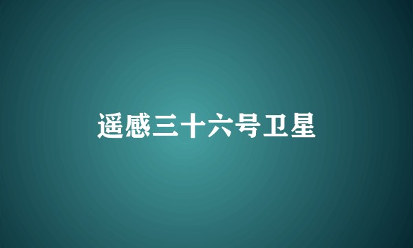 遥感三十六号卫星