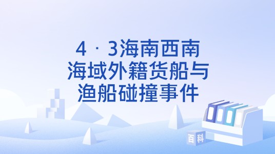 4·3海南西南海域外籍货船与渔船碰撞事件