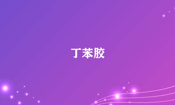 丁苯胶