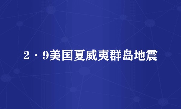 2·9美国夏威夷群岛地震