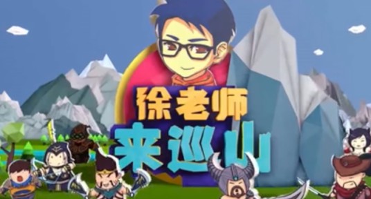 徐老师来巡山