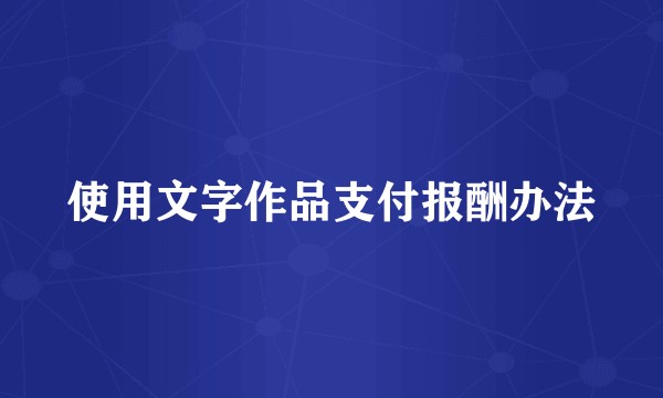 使用文字作品支付报酬办法