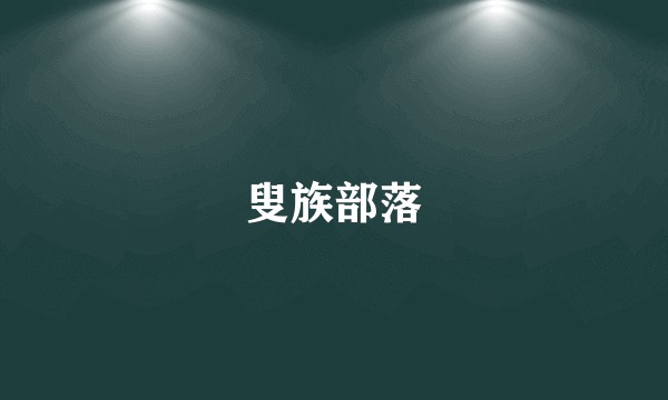 叟族部落
