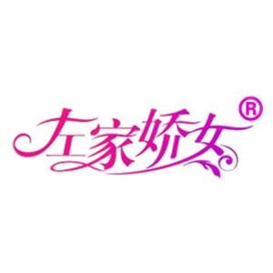 左家娇女