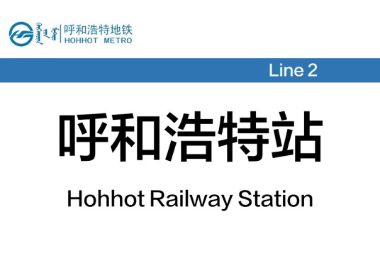 呼和浩特站(中国内蒙古自治区呼和浩特市境内地铁车站)
