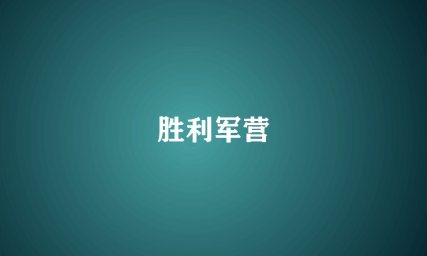 胜利军营