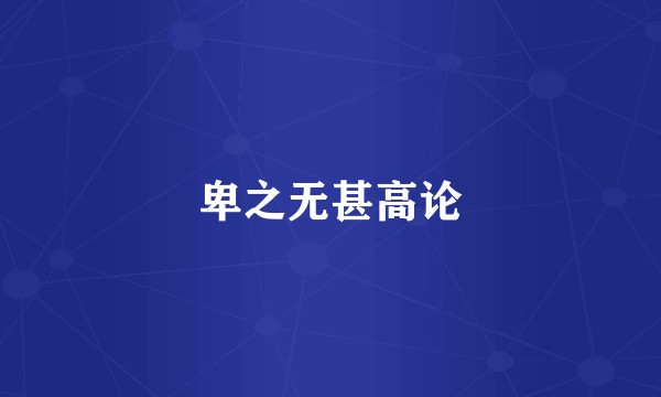 卑之无甚高论