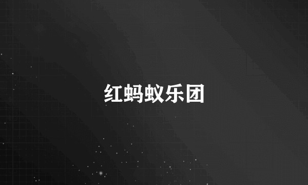 红蚂蚁乐团