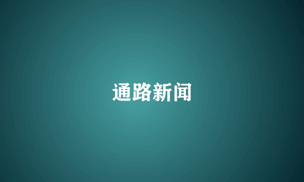 通路新闻