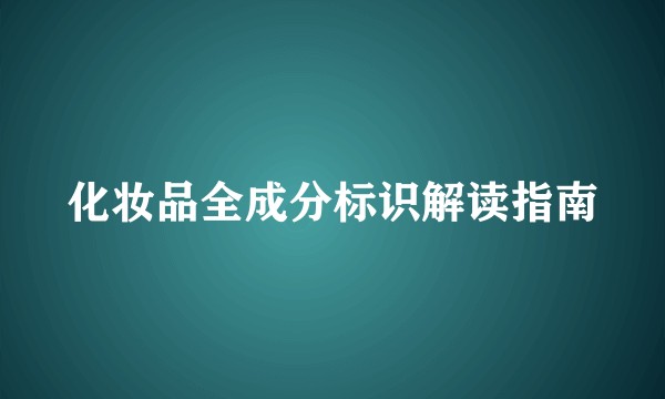 化妆品全成分标识解读指南