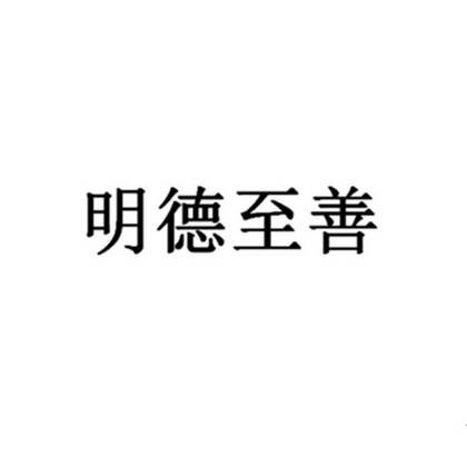 明德至善（汉语成语）