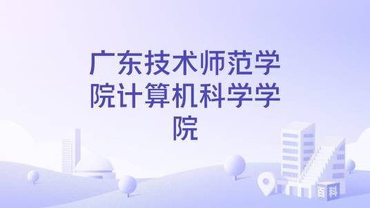 广东技术师范学院计算机科学学院