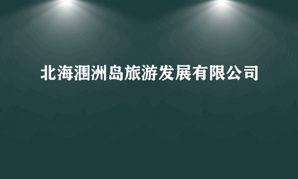 北海涠洲岛旅游发展有限公司