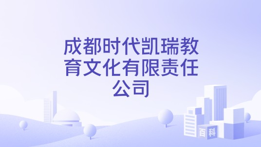 成都时代凯瑞教育文化有限责任公司