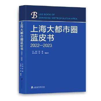 上海大都市圈蓝皮书(2022—2023)
