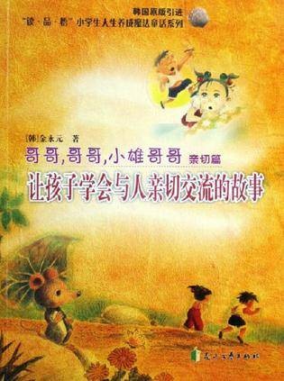 哥哥，哥哥，小雄哥哥；亲切篇