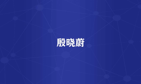 殷晓蔚