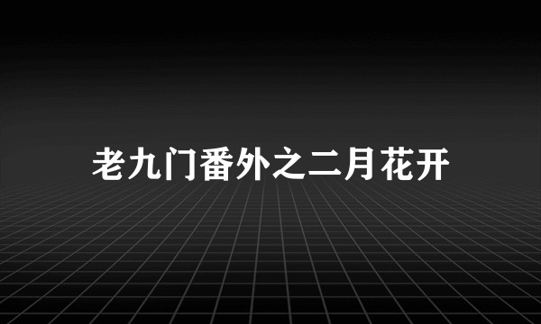 老九门番外之二月花开