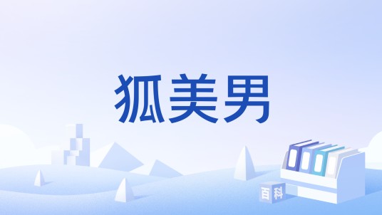 狐美男
