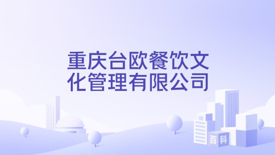 重庆台欧餐饮文化管理有限公司