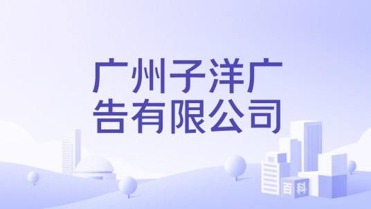 广州子洋广告有限公司