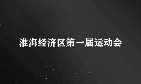 淮海经济区第一届运动会