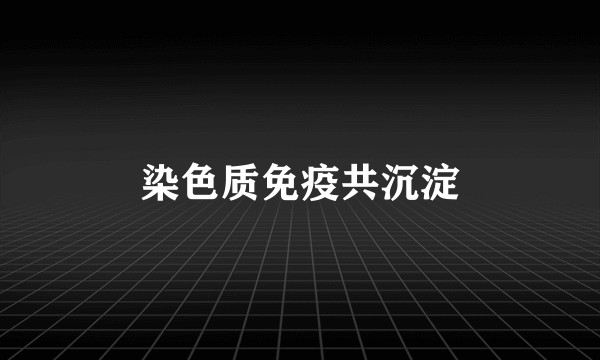 染色质免疫共沉淀