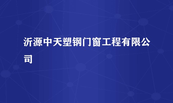 沂源中天塑钢门窗工程有限公司