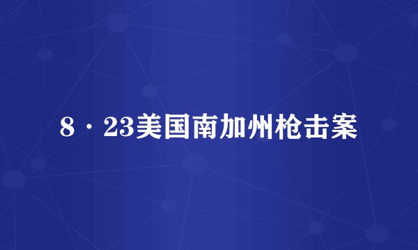 8·23美国南加州枪击案