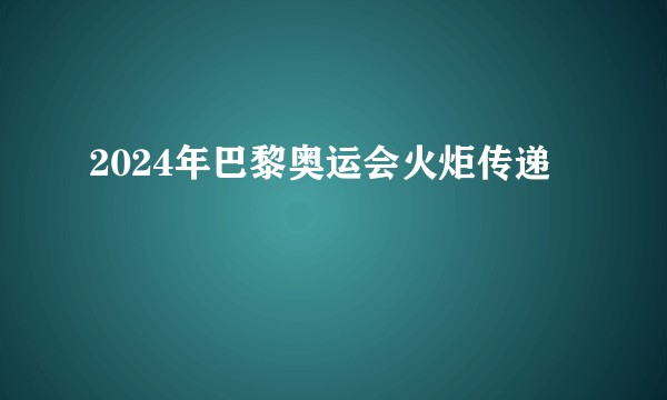 2024年巴黎奥运会火炬传递