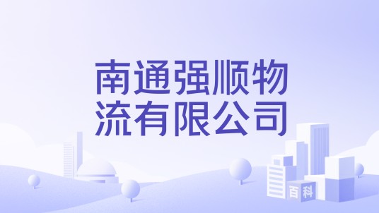 南通强顺物流有限公司