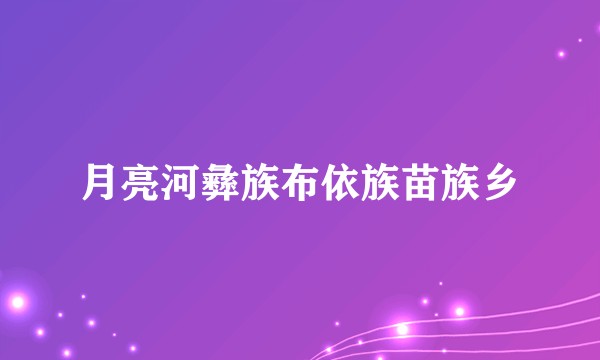 月亮河彝族布依族苗族乡