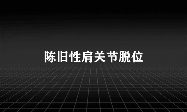 陈旧性肩关节脱位