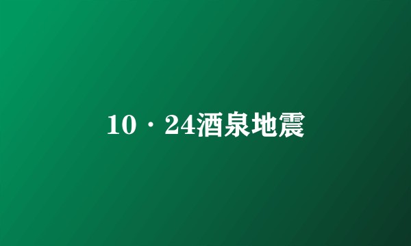 10·24酒泉地震