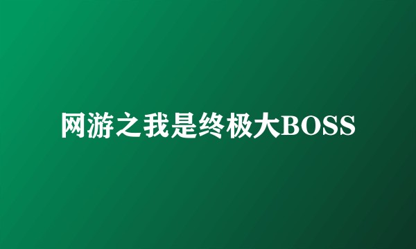 网游之我是终极大BOSS