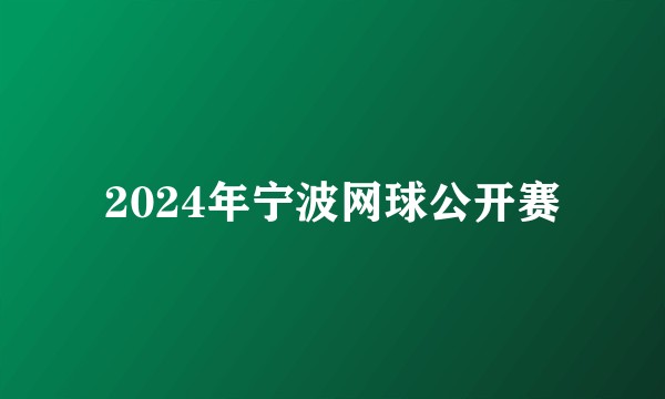 2024年宁波网球公开赛