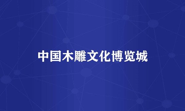中国木雕文化博览城
