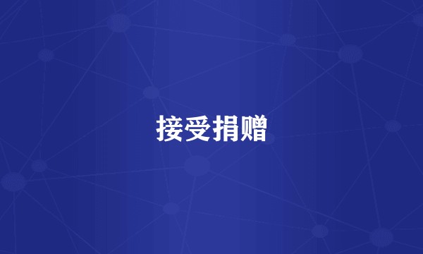 接受捐赠