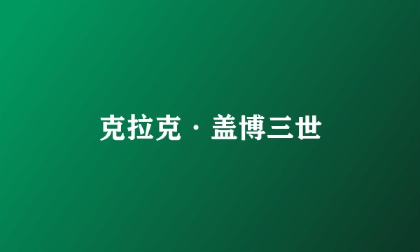 克拉克·盖博三世