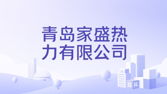 青岛家盛热力有限公司